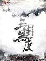 《三生无虞》封面
