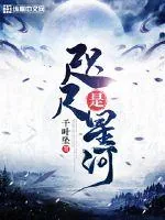 《咫尺是星河》封面