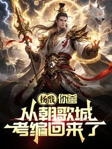 《杨戬,你爹从朝歌城考编回来了!》小说封面