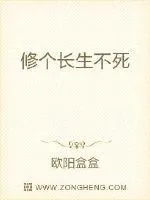 《修个长生不死》封面