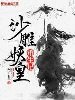 《沙雕妖皇重生记》封面
