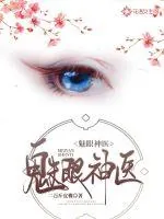 《魅眼神医》封面