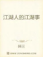 《江湖人的江湖事》封面