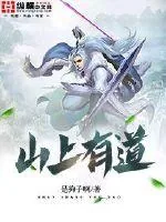 《山上有道》封面