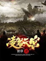 《凌驾天宫》封面
