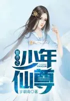 《都市之少年仙尊》封面