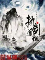 《执剑道祖》封面