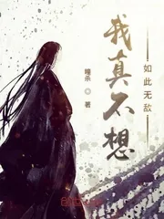 《我真不想如此无敌》封面