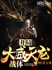 《开局大威天龙战体》封面