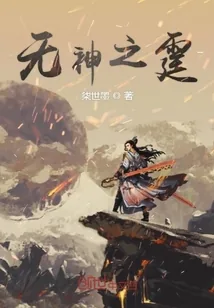 《无神之霆》封面