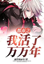 《都市之我活了万万年》封面