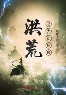 《洪荒之大郎杨蛟》封面