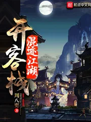 《混迹江湖开客栈》封面