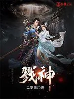 《戮神》封面