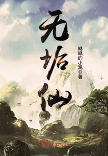 《无垢仙》封面
