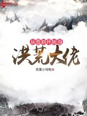 《从签到开始当洪荒大佬》封面