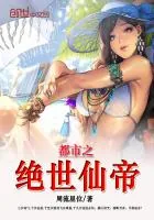 《都市之绝世仙帝》封面