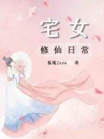 《宅女修仙日常》封面
