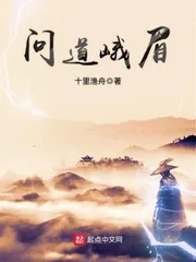 《问道峨眉》封面