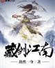 《藏剑江南》小说封面