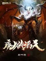《魔欲滔天》封面