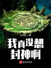 《我真没想封神啊》封面