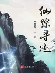 《仙踪寻迹》封面
