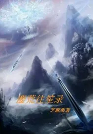 《鏖荒往笙录》封面
