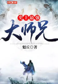 《史上最强大师兄》封面