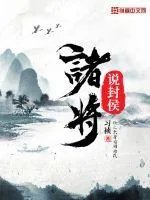 《诸将说封侯》封面