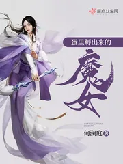 《蛋里孵出来的魔女》封面
