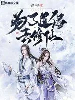 《为了道侣去修仙》封面