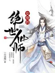 《女帝的绝世仙师》小说封面
