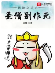 《西游之求求圣僧别作死》封面