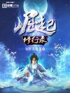 《崛起修行录》封面