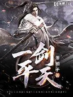 《一剑平天》封面