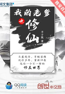 《我的老爹也修仙》封面