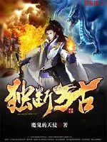 《独断万古》封面