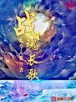 《战魂长歌》封面