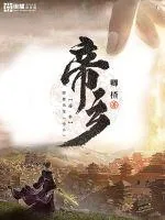 《帝乡》封面