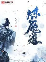 《炼魔道》封面