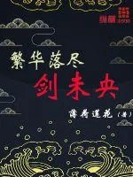 《繁华落尽剑未央》封面