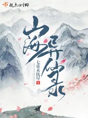 《山海异仙录》封面