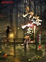 《山海一剑平》封面