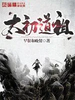 《太初道祖》封面