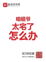 《咱祖爷太宅了怎么办》封面