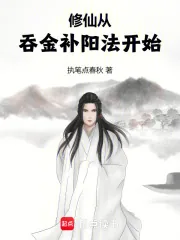 《修仙从吞金补阳法开始》小说封面