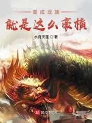 《变成龙族就是这么豪横》封面