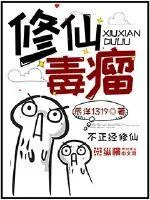 《修仙毒瘤》封面