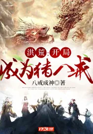《洪荒：开局成为猪八戒》封面